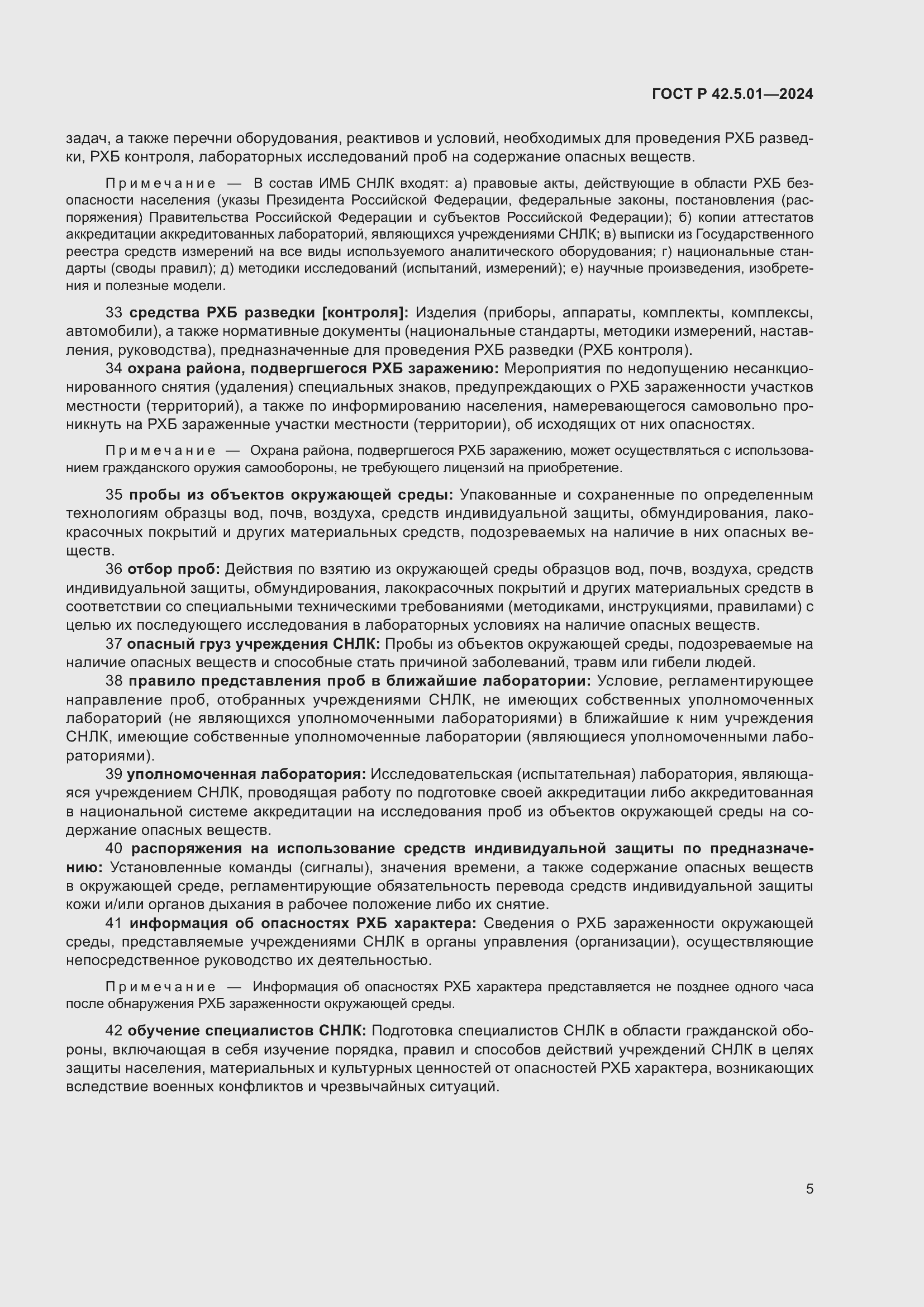 Страница 9 ГОСТ Р 42.5.01-2024