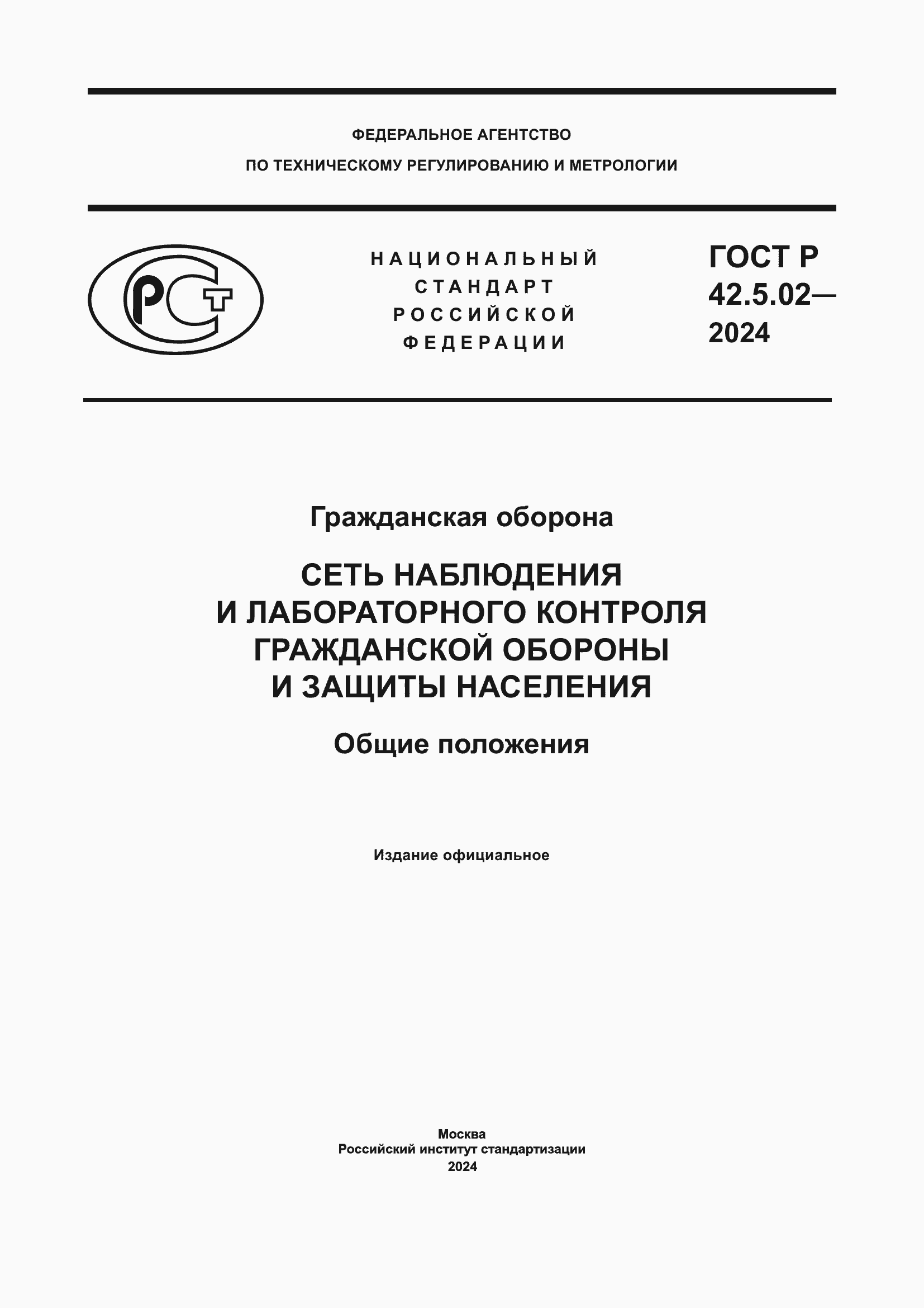 Страница 1 ГОСТ Р 42.5.02-2024
