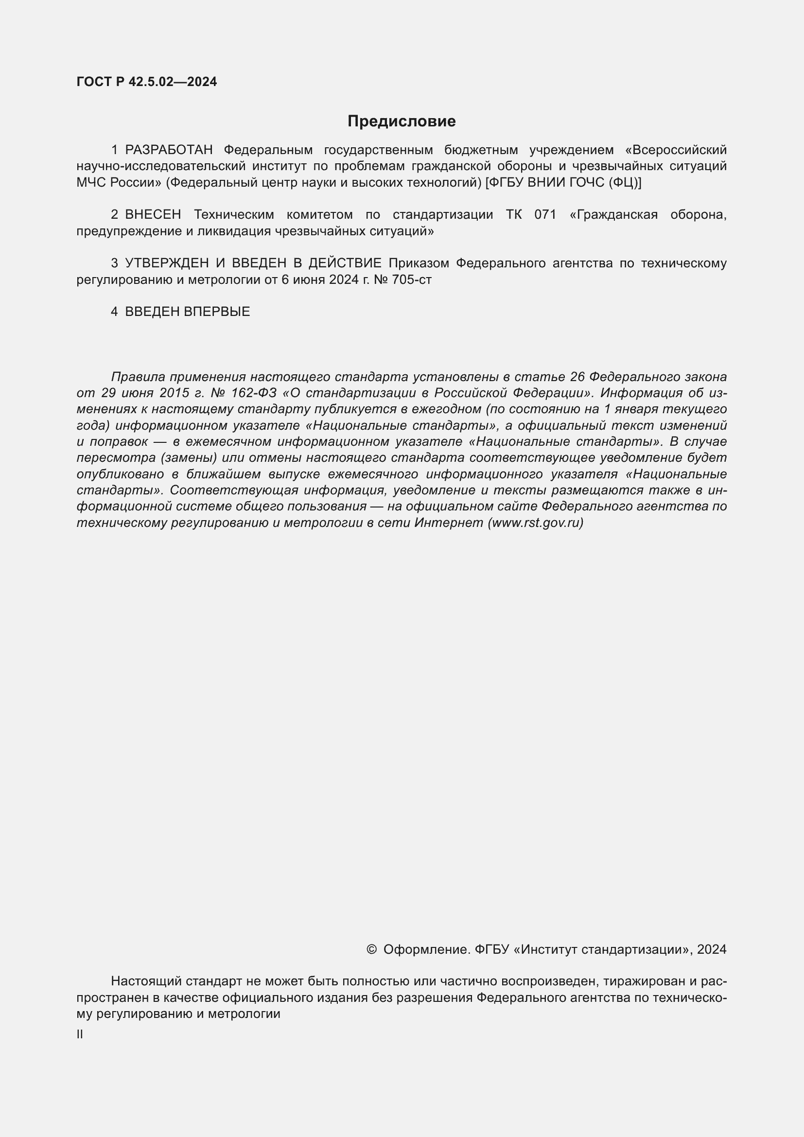 Страница 2 ГОСТ Р 42.5.02-2024