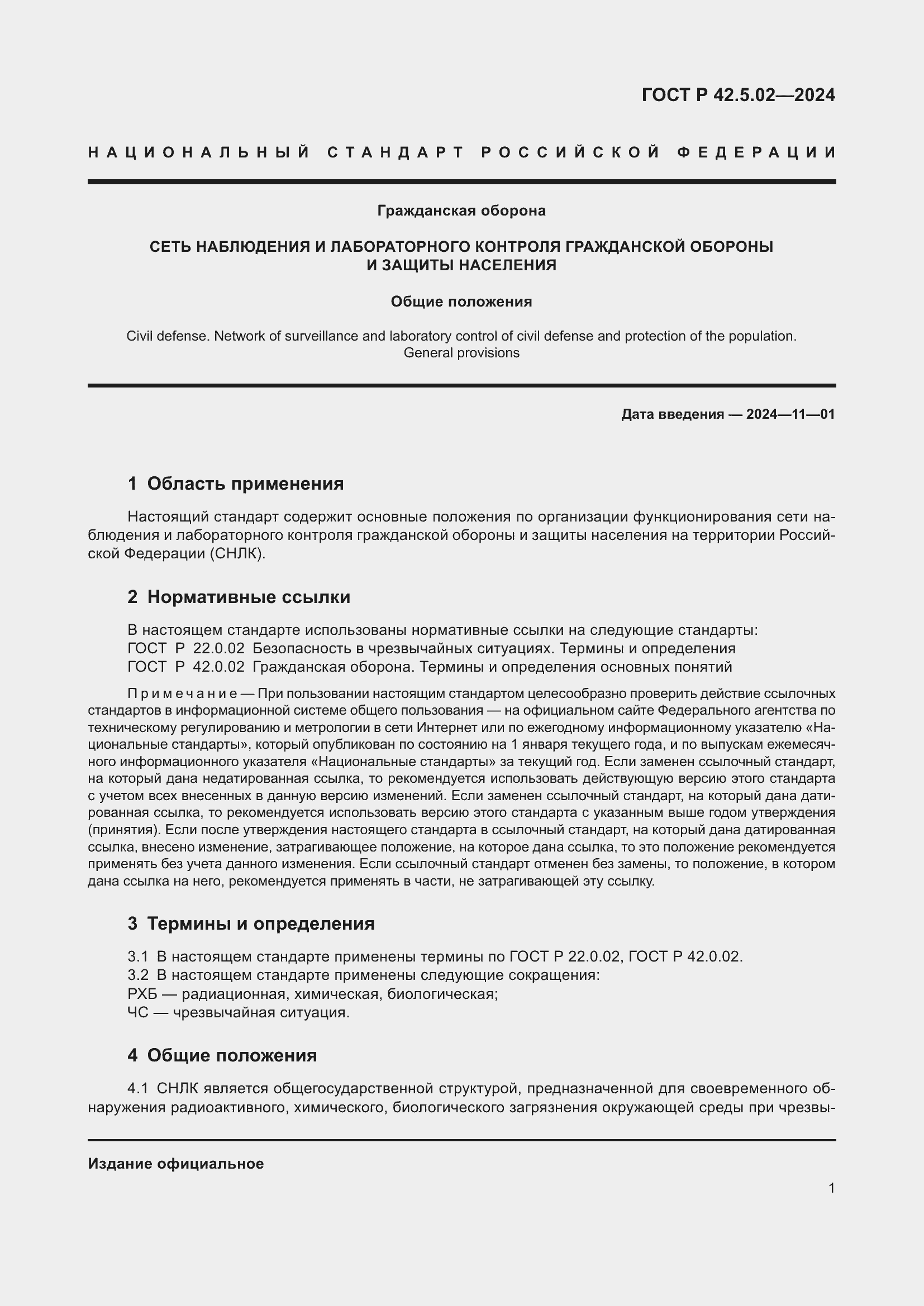 Страница 3 ГОСТ Р 42.5.02-2024