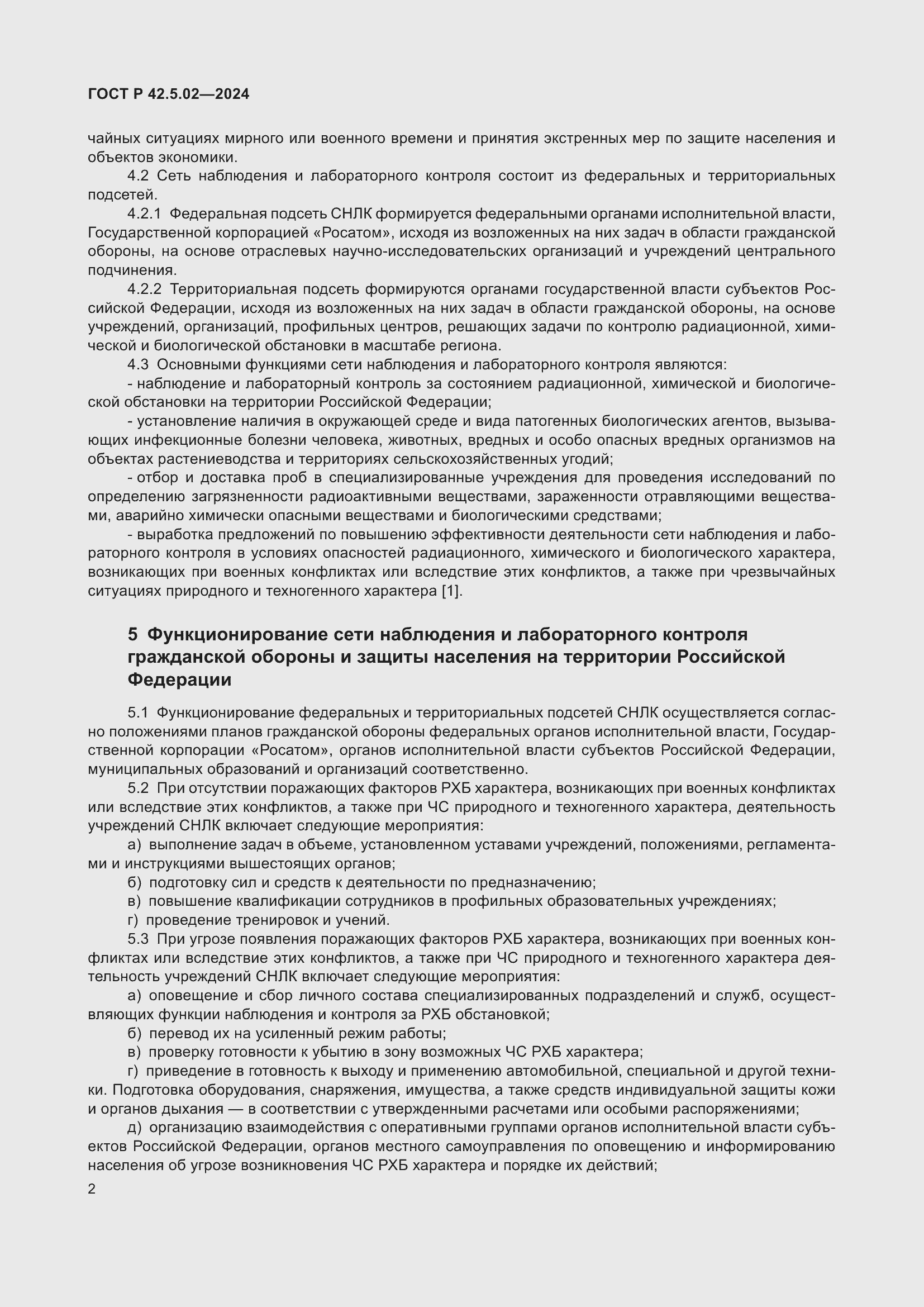 Страница 4 ГОСТ Р 42.5.02-2024