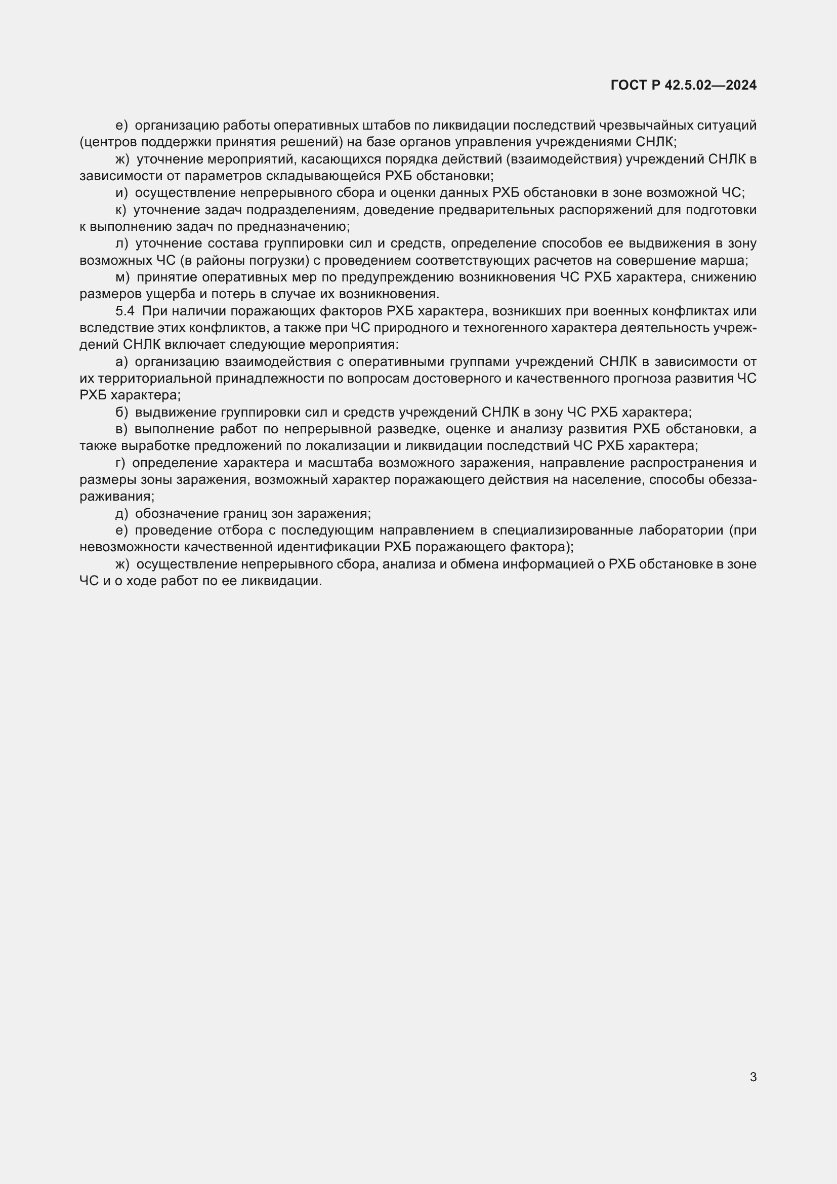 Страница 5 ГОСТ Р 42.5.02-2024