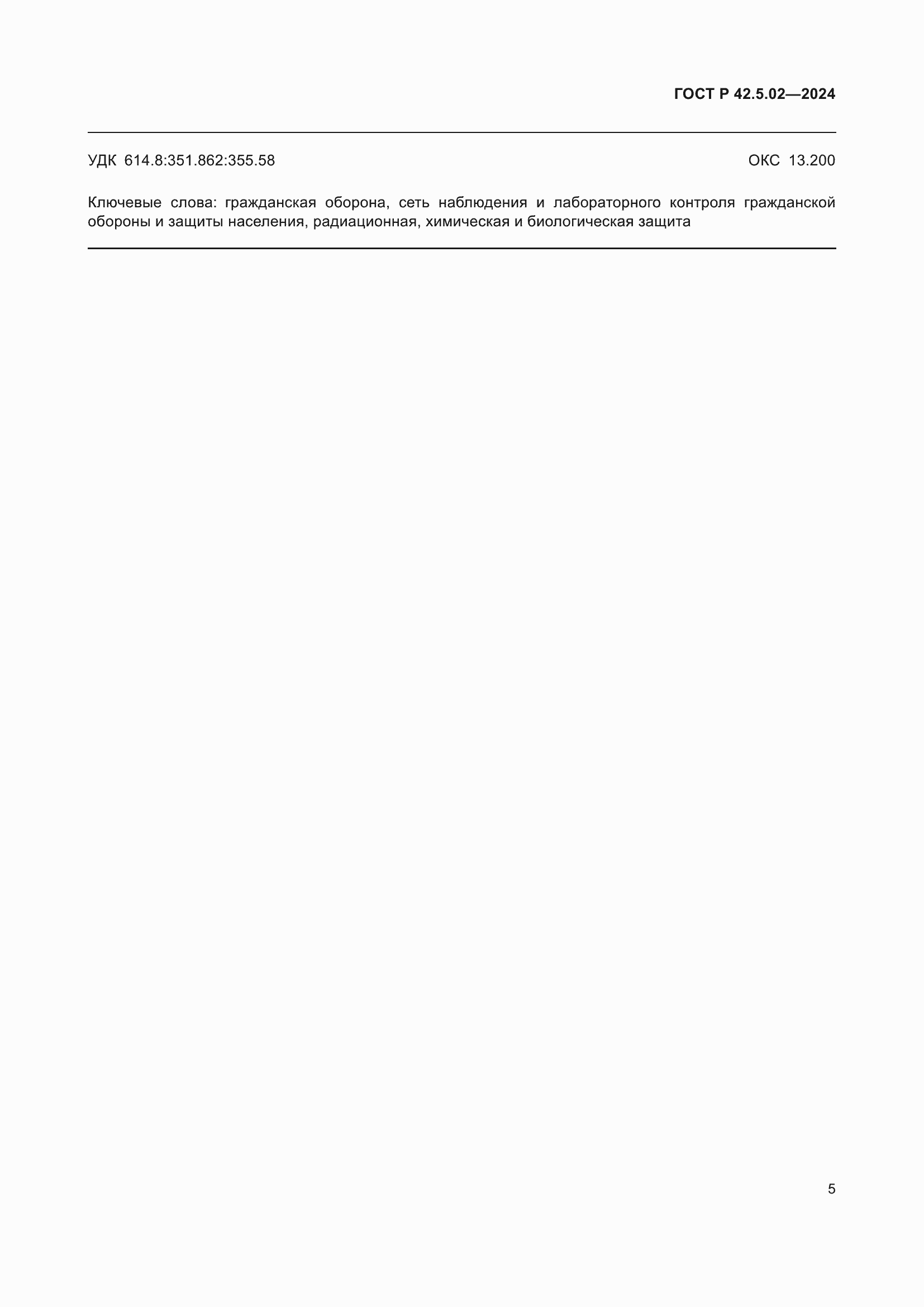 Страница 7 ГОСТ Р 42.5.02-2024