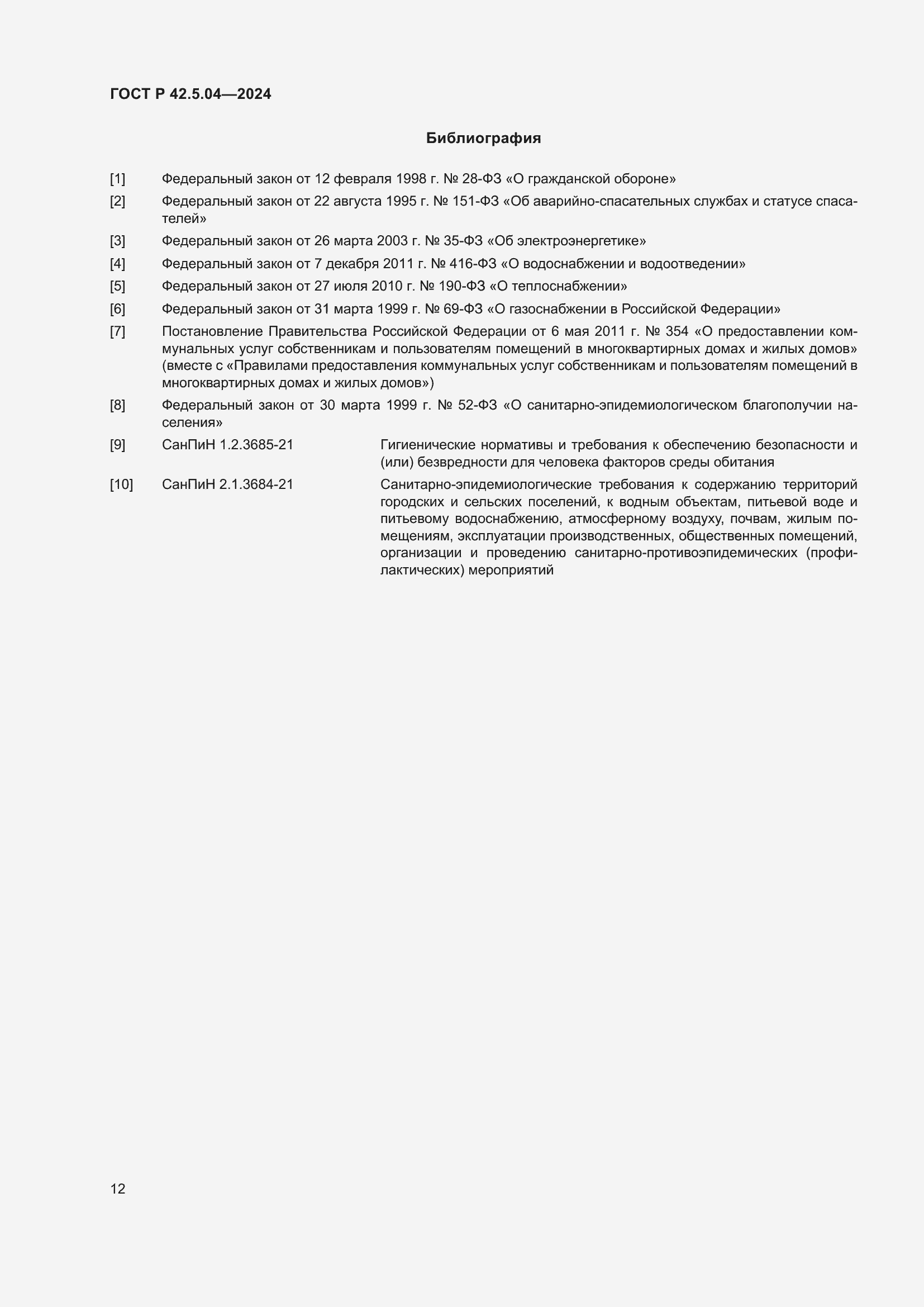 Страница 14 ГОСТ Р 42.5.04-2024