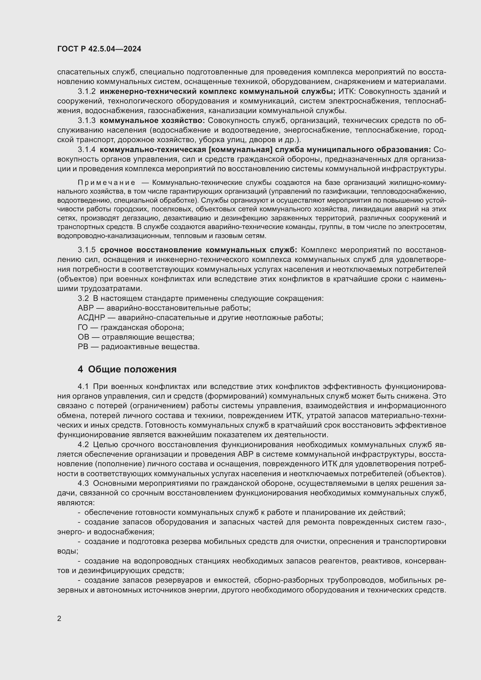 Страница 4 ГОСТ Р 42.5.04-2024