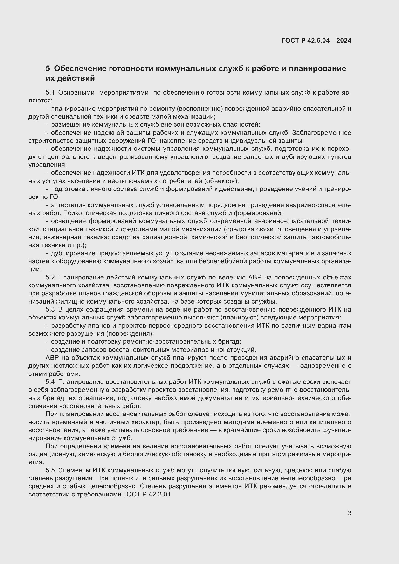 Страница 5 ГОСТ Р 42.5.04-2024