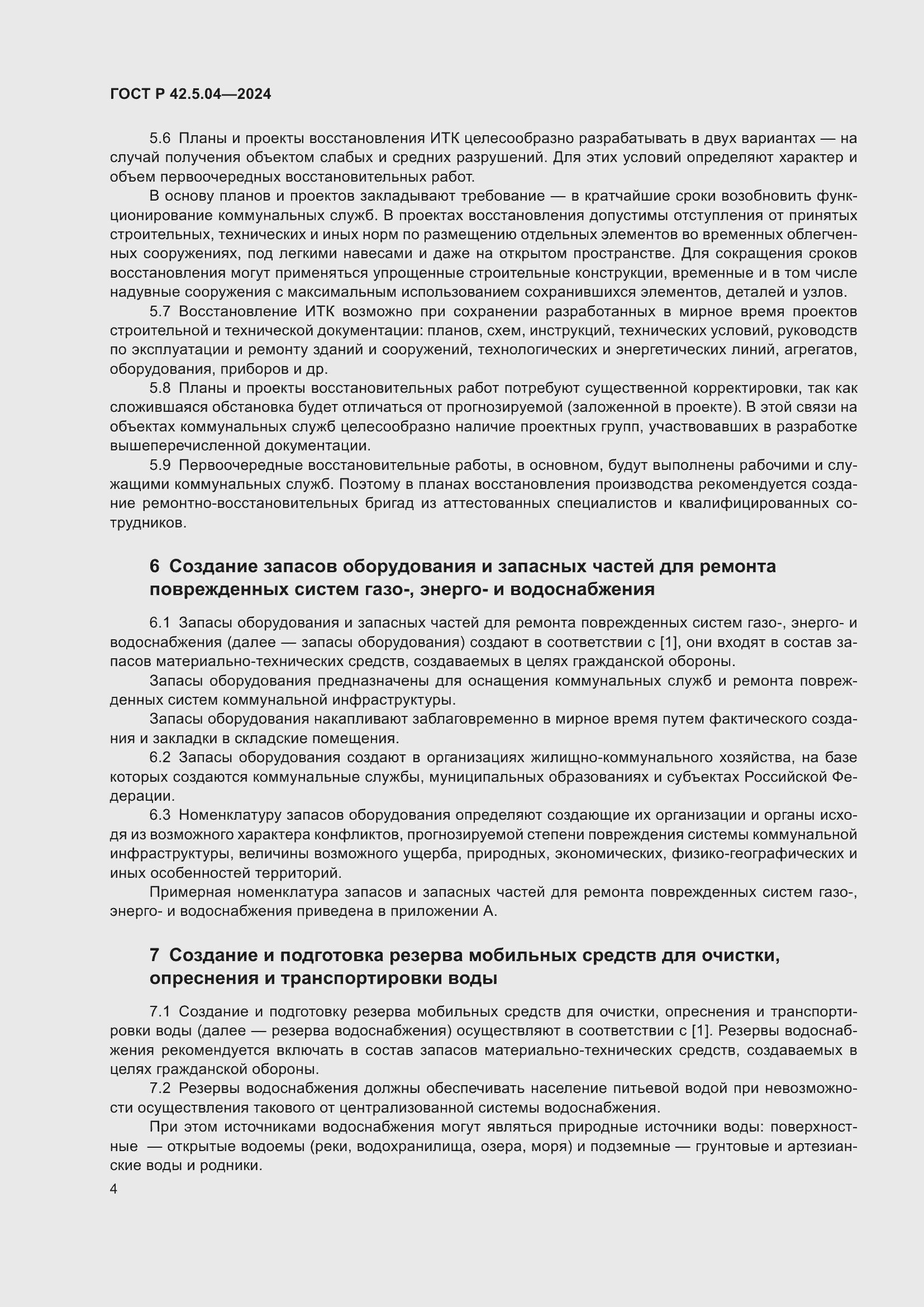 Страница 6 ГОСТ Р 42.5.04-2024
