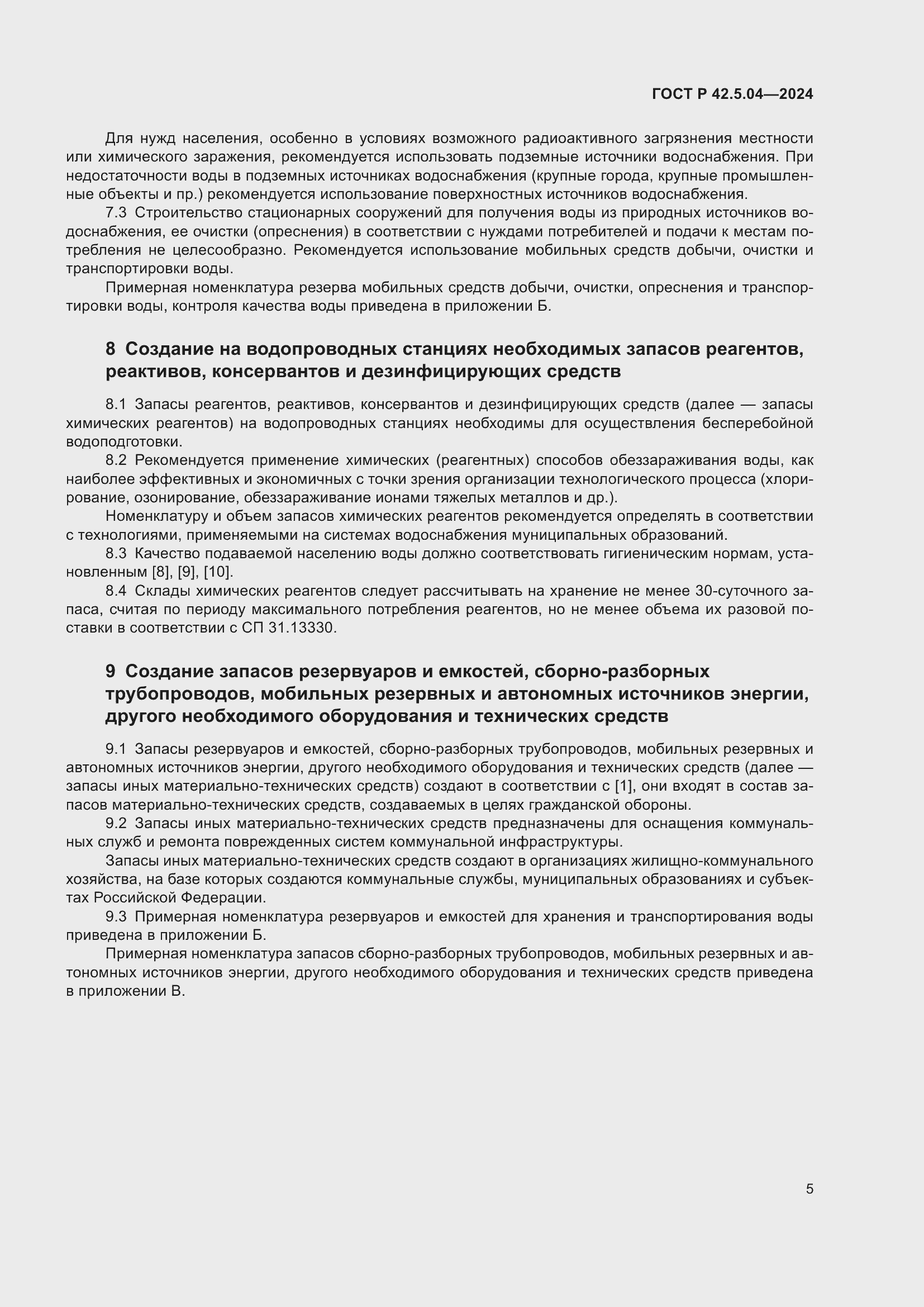 Страница 7 ГОСТ Р 42.5.04-2024