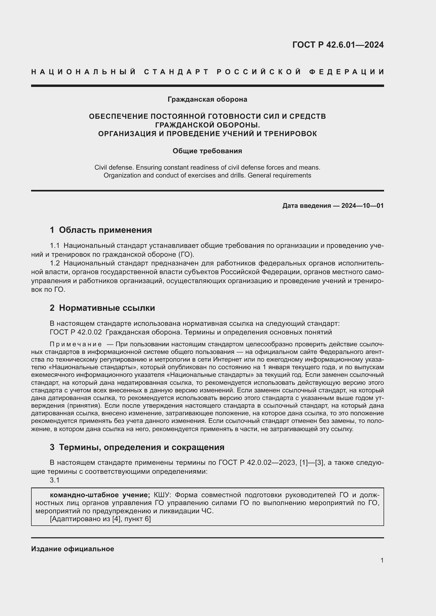 Страница 3 ГОСТ Р 42.6.01-2024