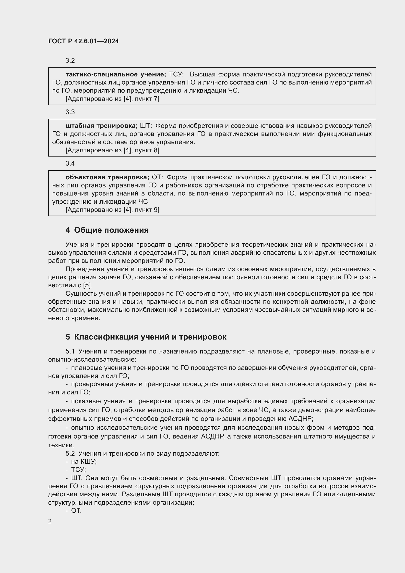 Страница 4 ГОСТ Р 42.6.01-2024