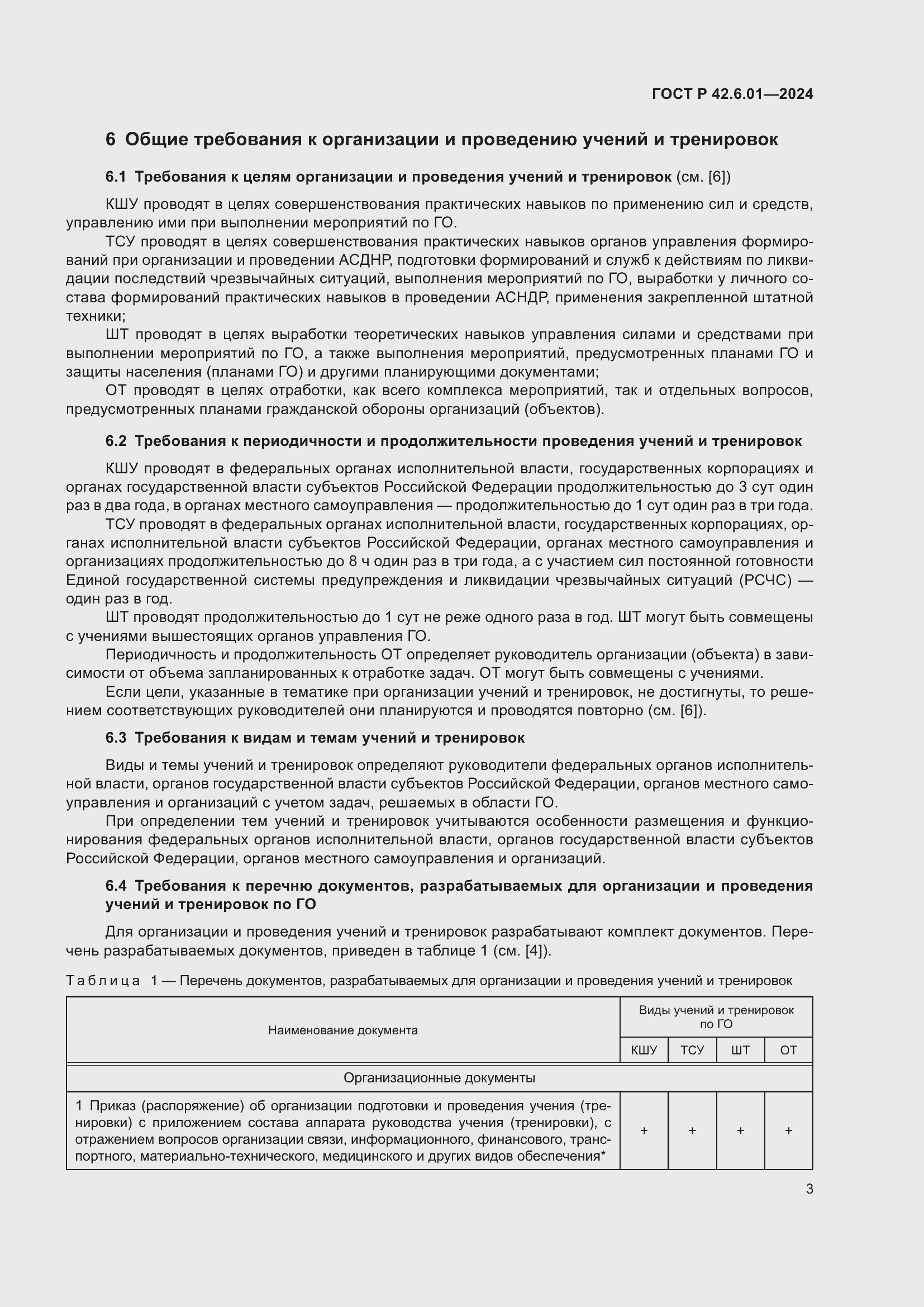 Страница 5 ГОСТ Р 42.6.01-2024