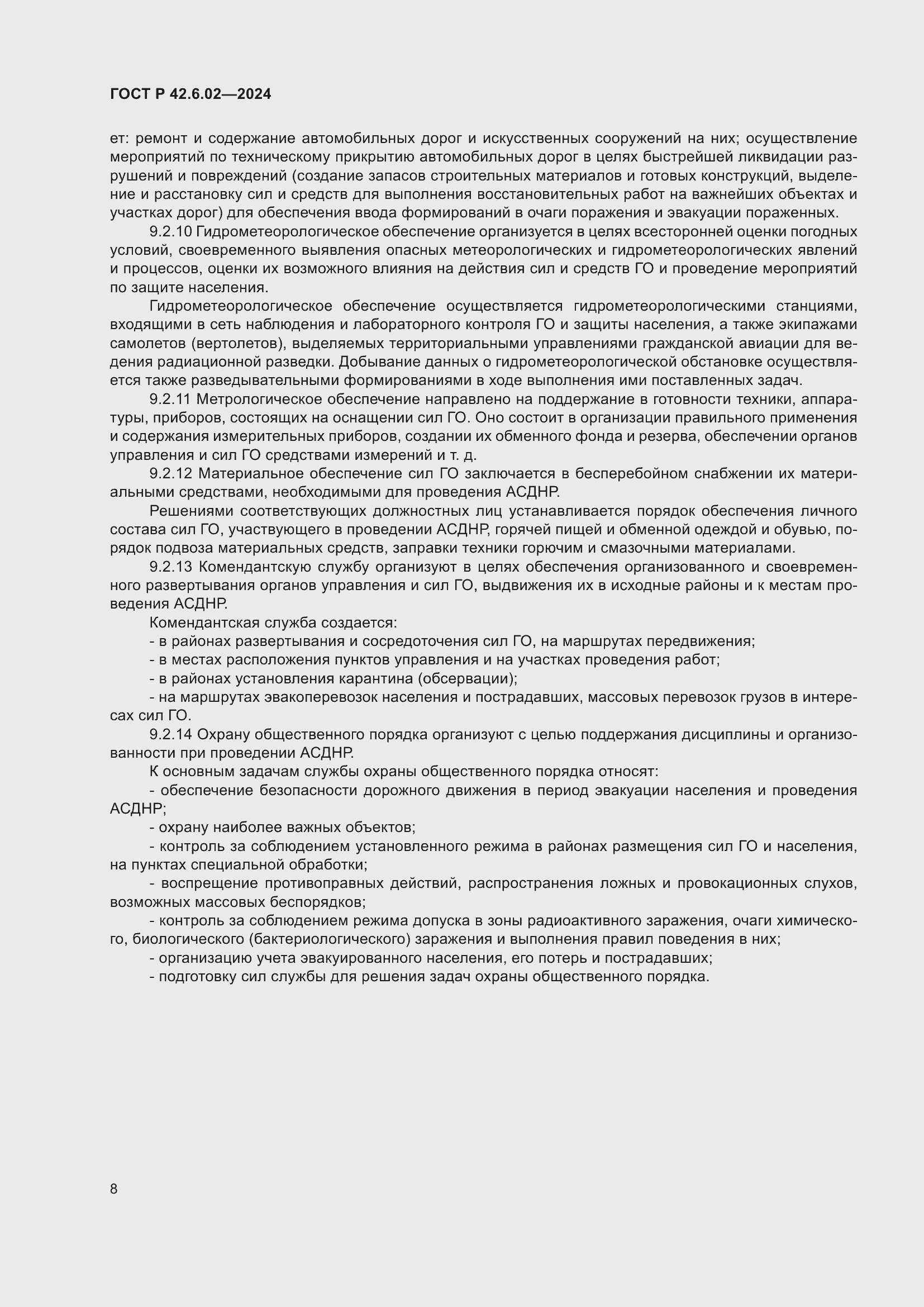 Страница 10 ГОСТ Р 42.6.02-2024