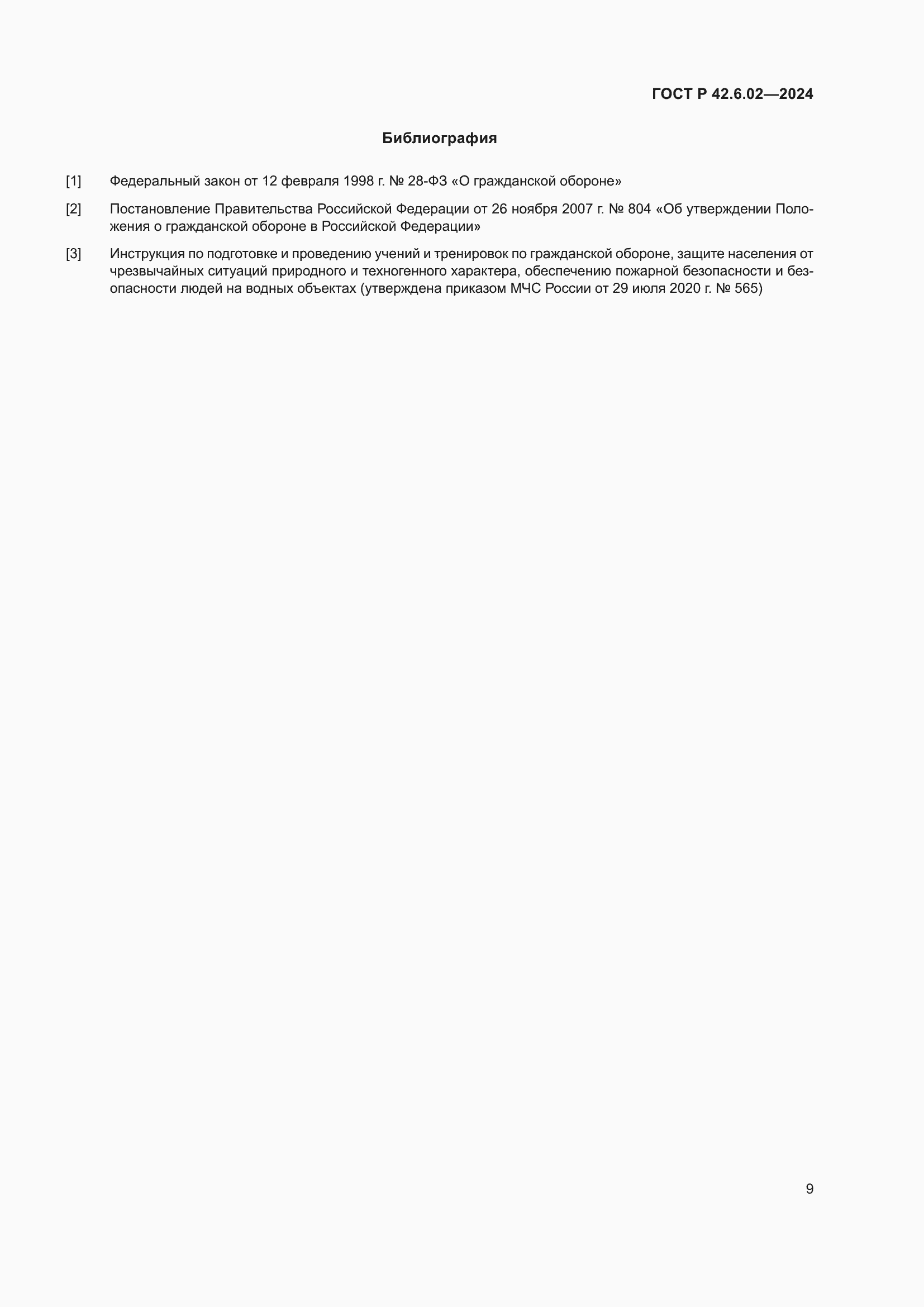 Страница 11 ГОСТ Р 42.6.02-2024