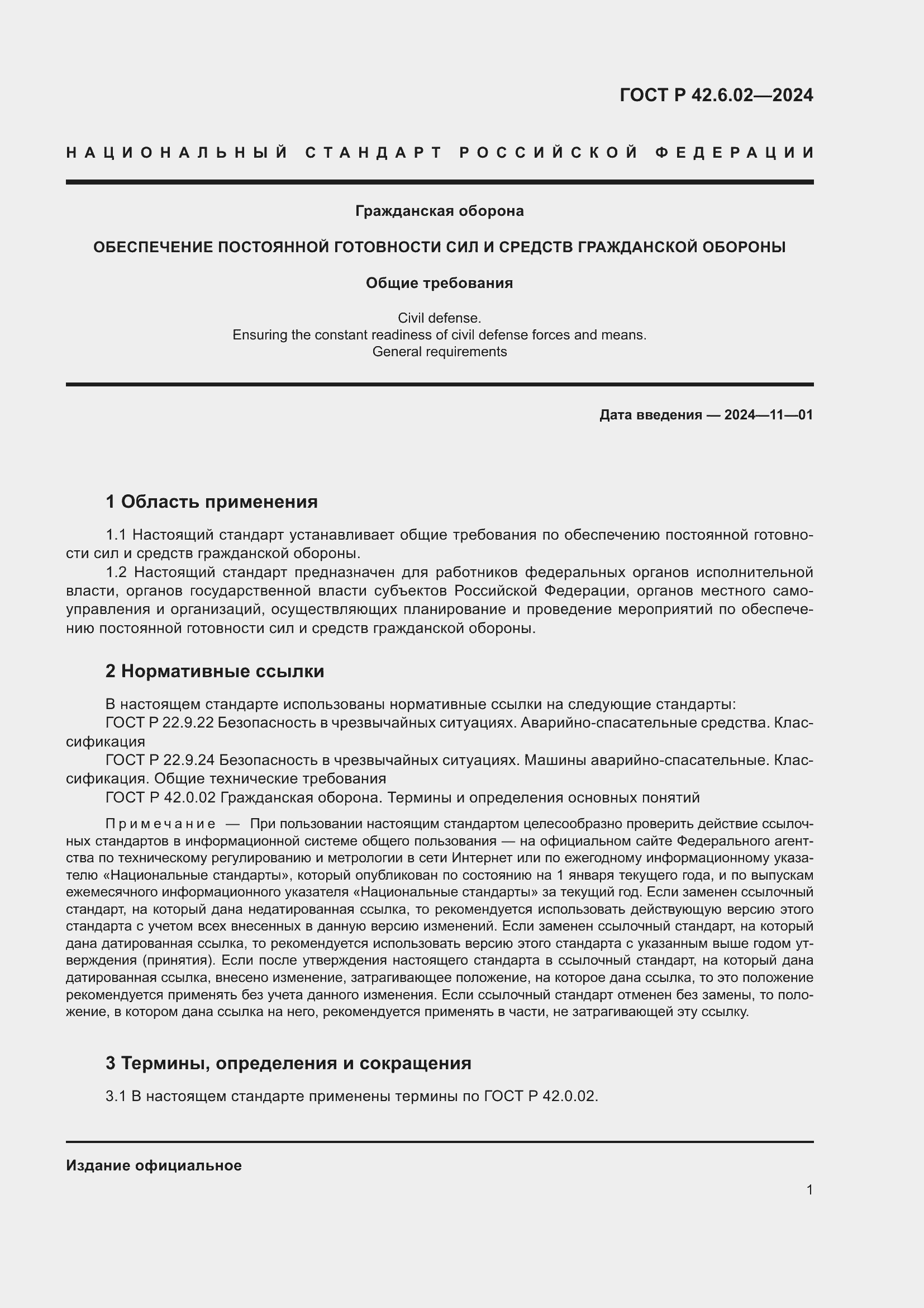 Страница 3 ГОСТ Р 42.6.02-2024