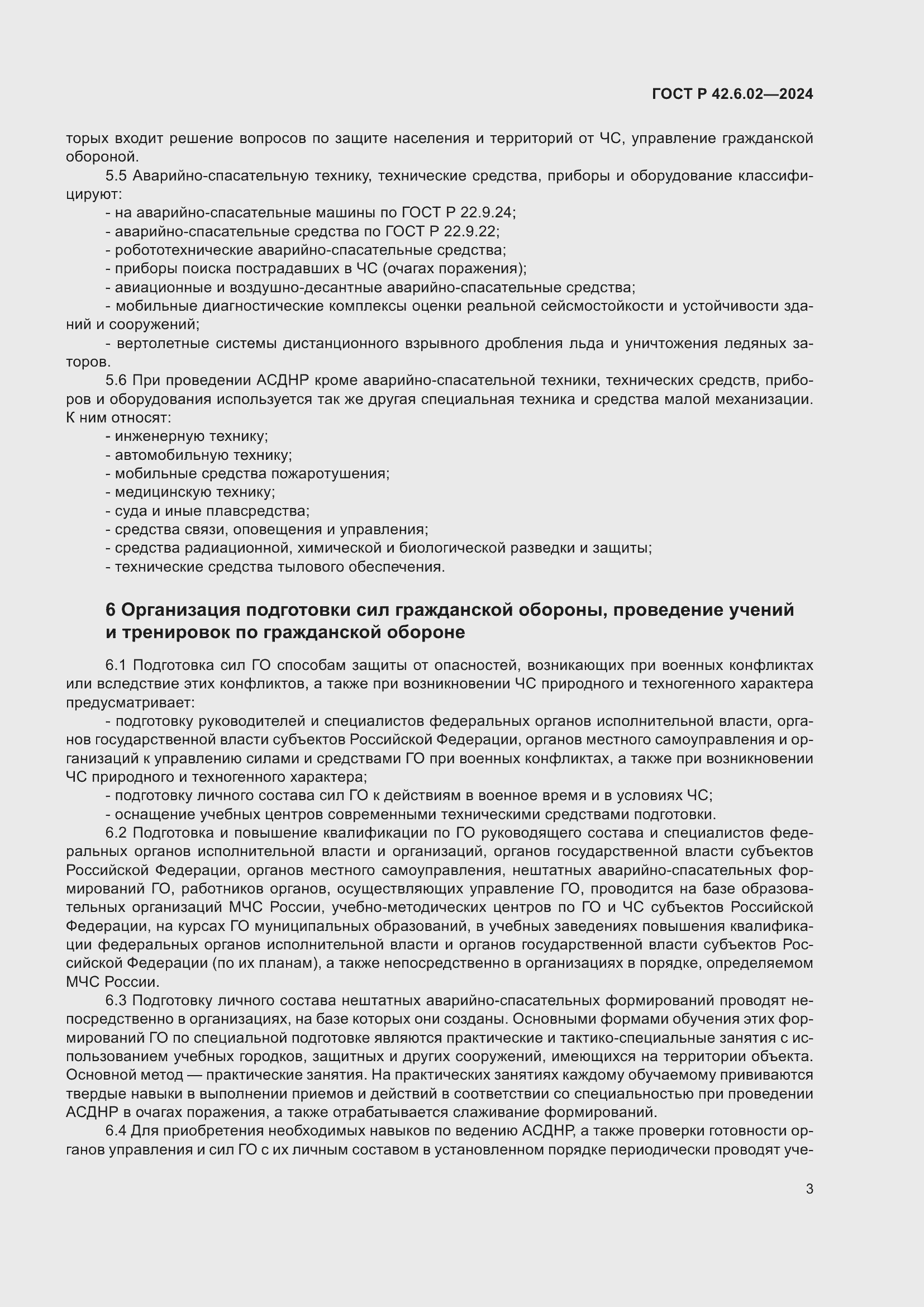 Страница 5 ГОСТ Р 42.6.02-2024