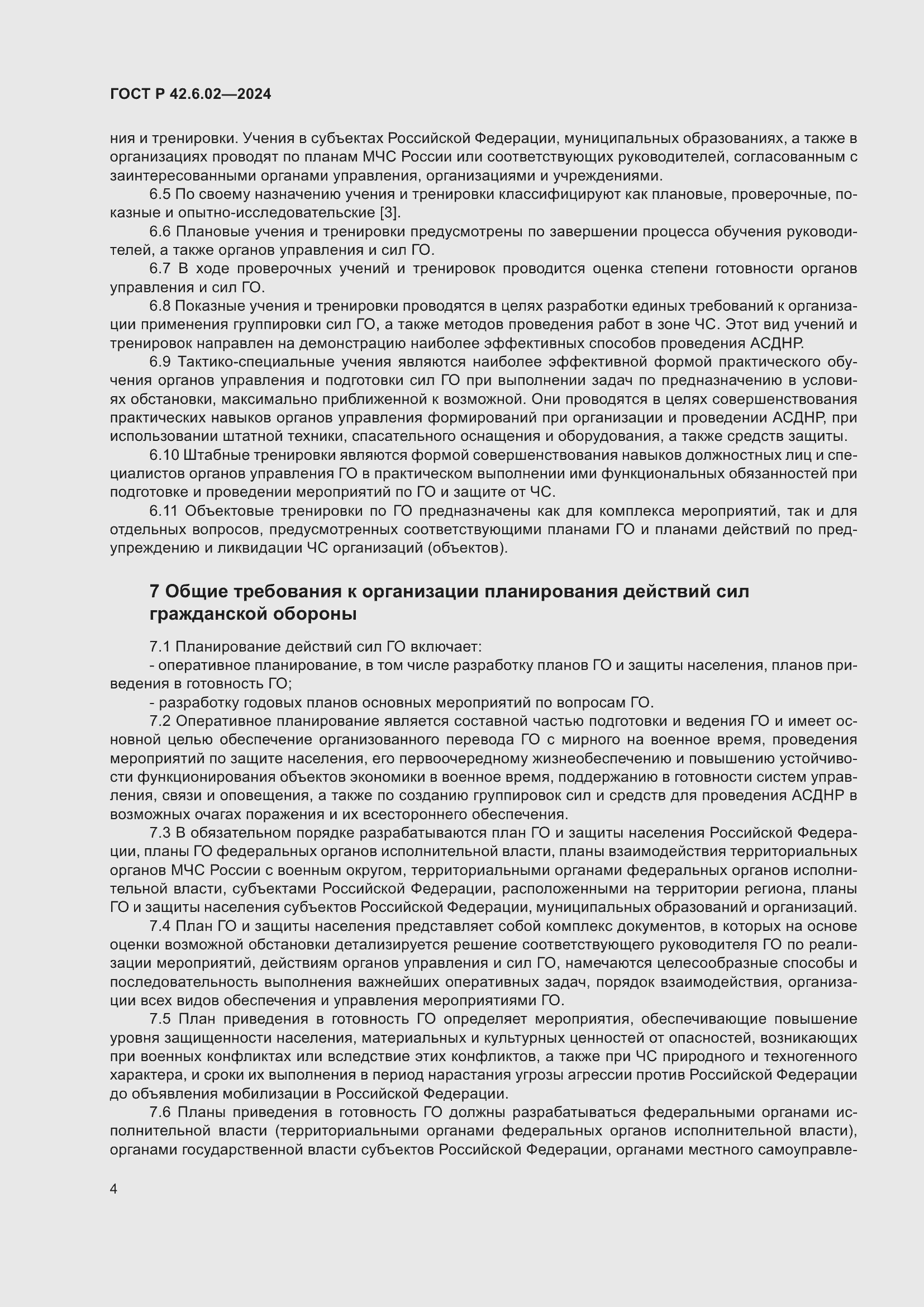 Страница 6 ГОСТ Р 42.6.02-2024