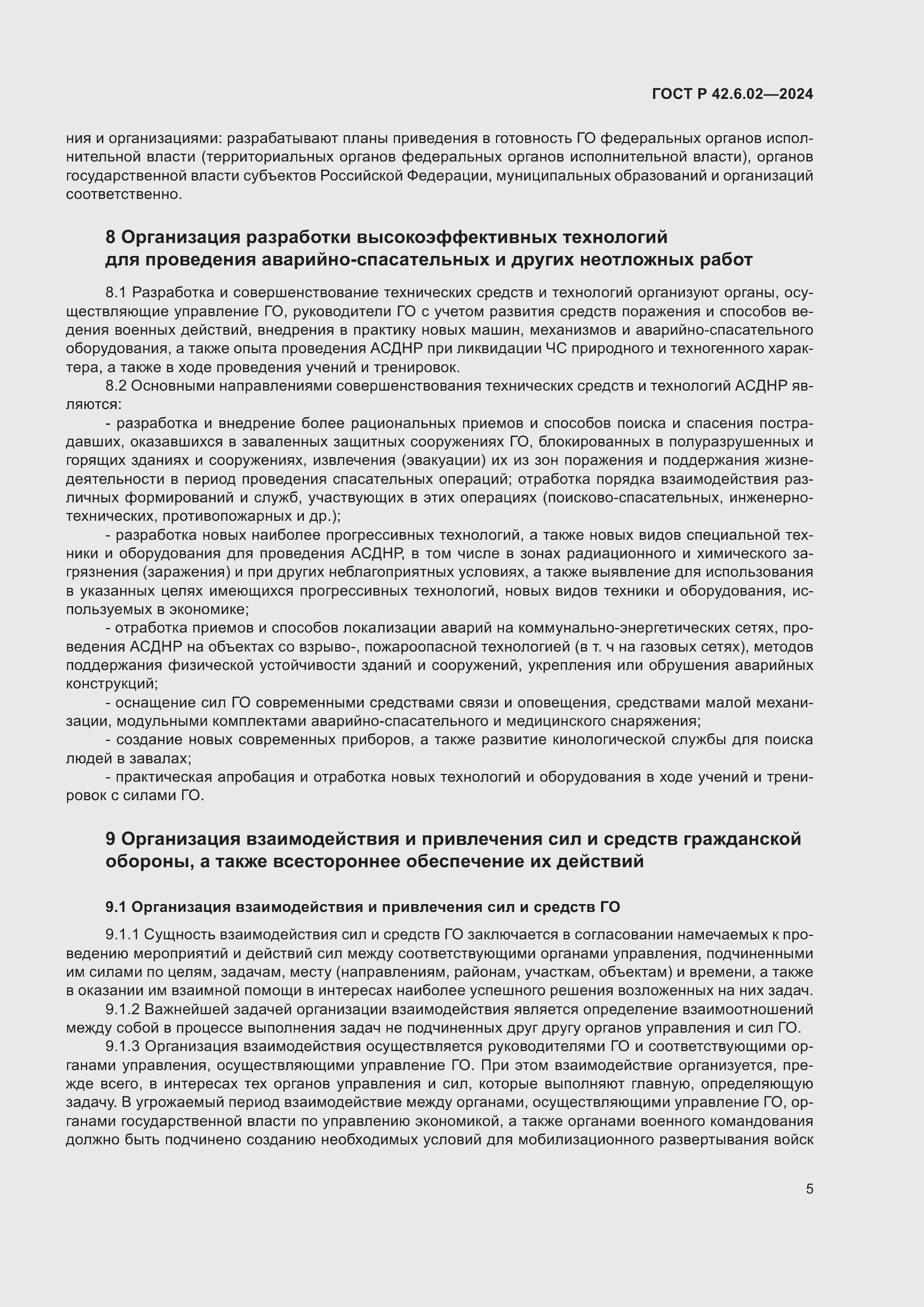 Страница 7 ГОСТ Р 42.6.02-2024