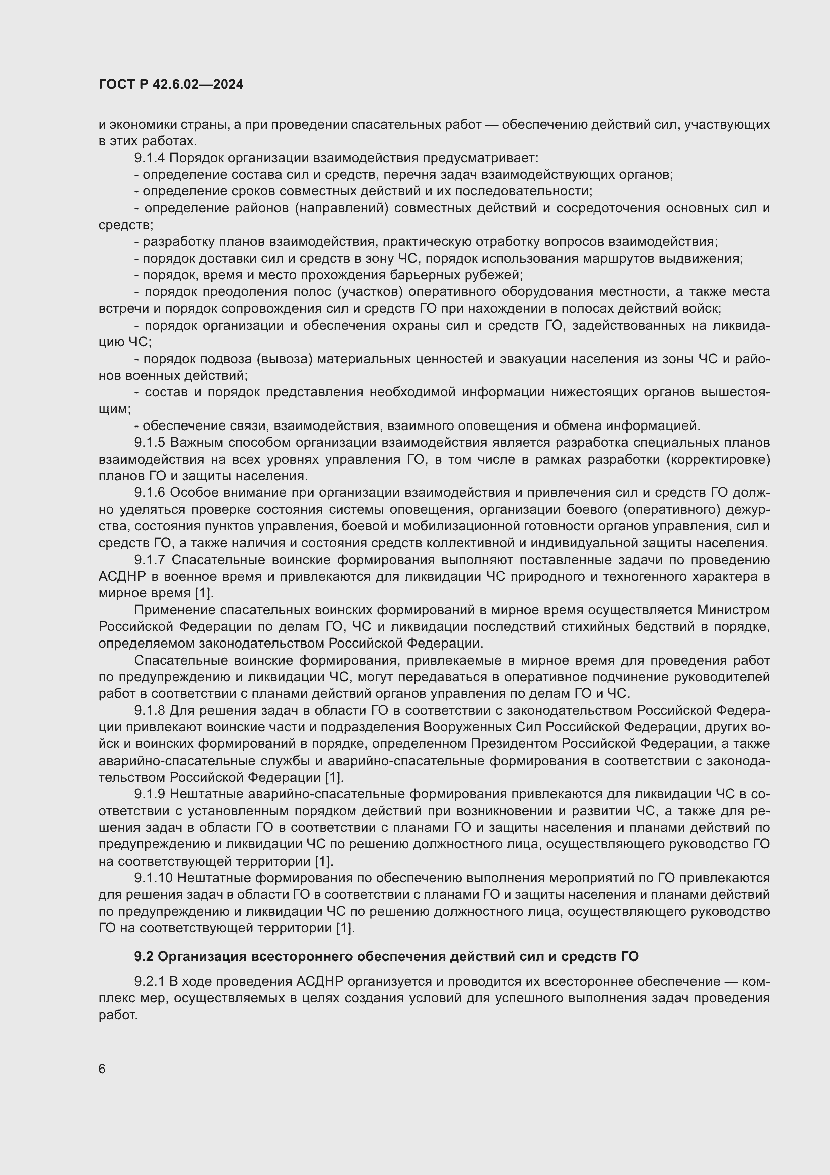 Страница 8 ГОСТ Р 42.6.02-2024