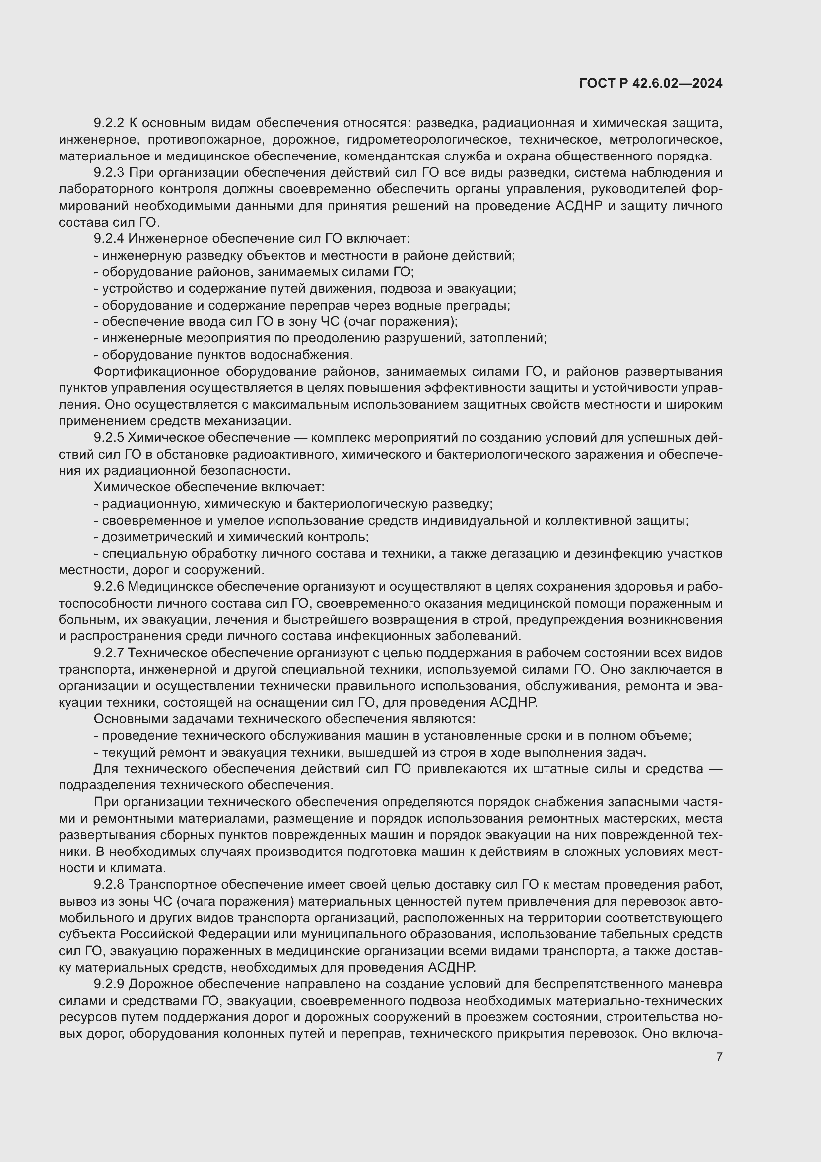 Страница 9 ГОСТ Р 42.6.02-2024
