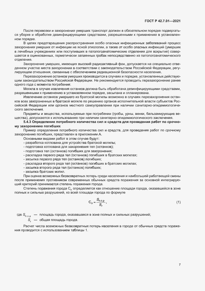 Страница 10 ГОСТ Р 42.7.01-2021