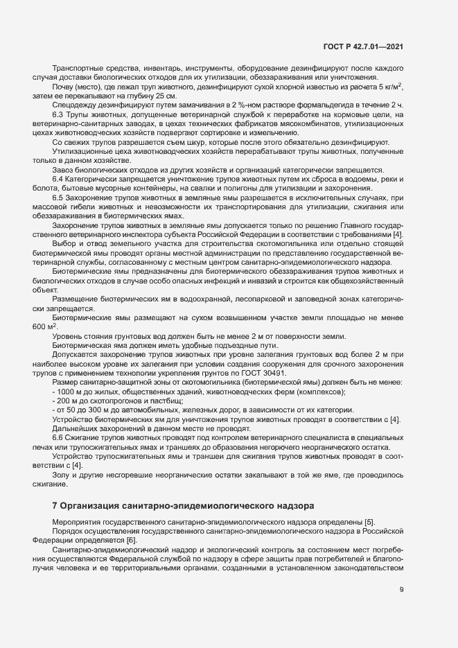 Страница 12 ГОСТ Р 42.7.01-2021