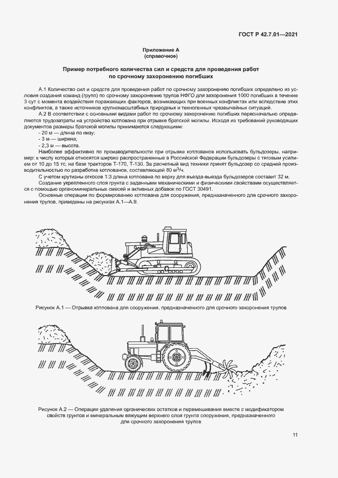 Страница 14 ГОСТ Р 42.7.01-2021