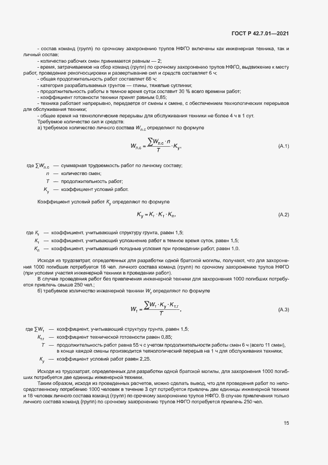 Страница 18 ГОСТ Р 42.7.01-2021