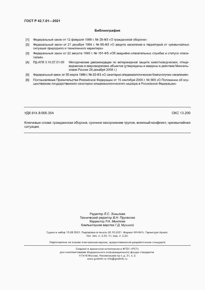 Страница 19 ГОСТ Р 42.7.01-2021