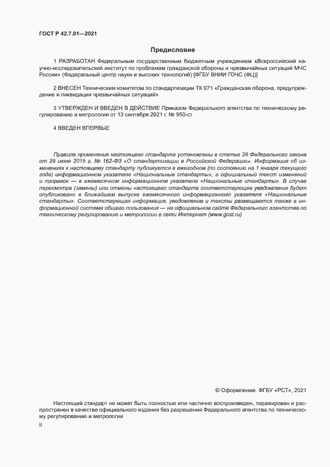 Страница 2 ГОСТ Р 42.7.01-2021