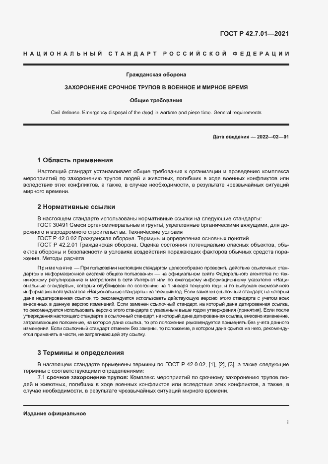 Страница 4 ГОСТ Р 42.7.01-2021