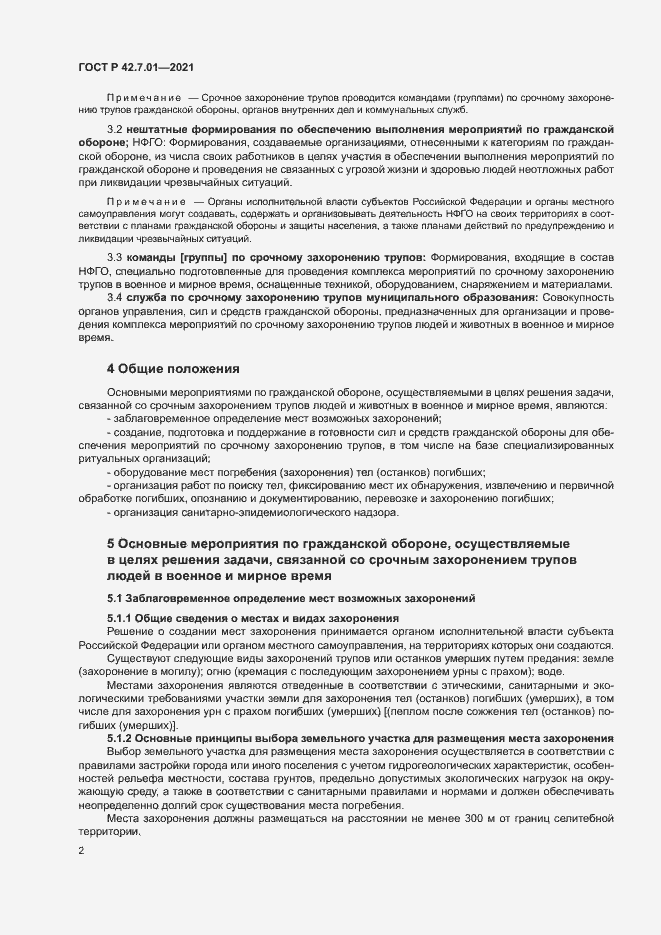 Страница 5 ГОСТ Р 42.7.01-2021