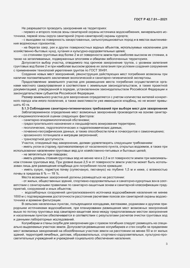 Страница 6 ГОСТ Р 42.7.01-2021