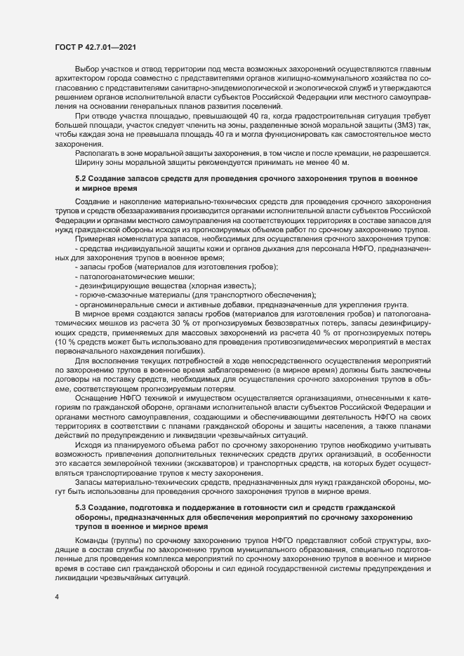 Страница 7 ГОСТ Р 42.7.01-2021