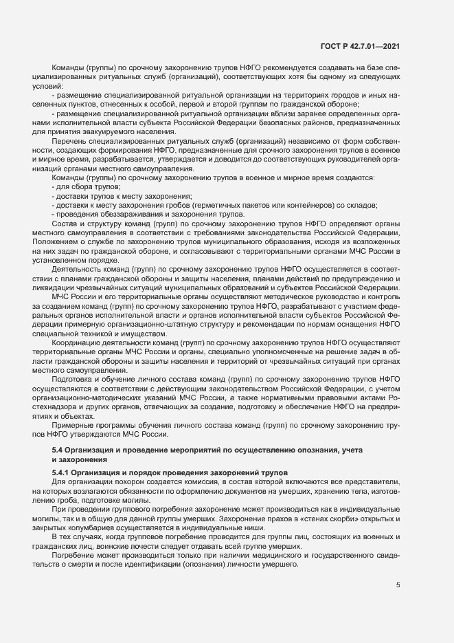 Страница 8 ГОСТ Р 42.7.01-2021