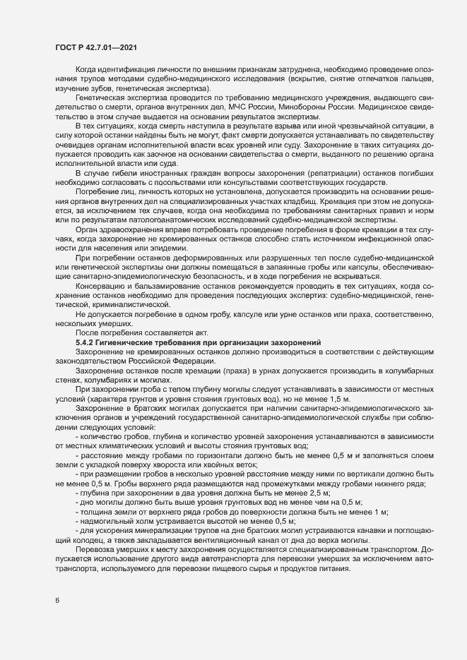 Страница 9 ГОСТ Р 42.7.01-2021