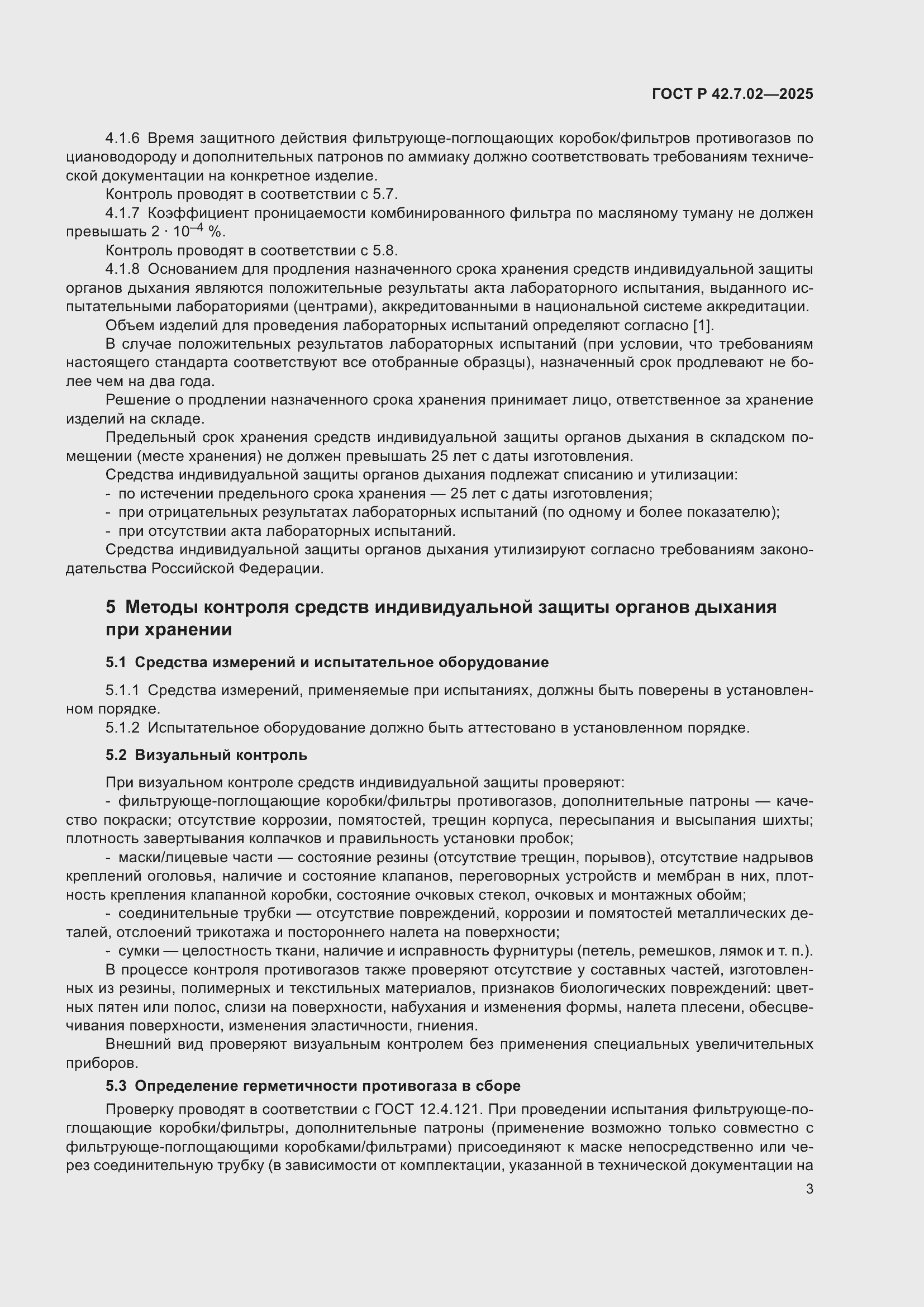 Страница 5 ГОСТ Р 42.7.02-2025