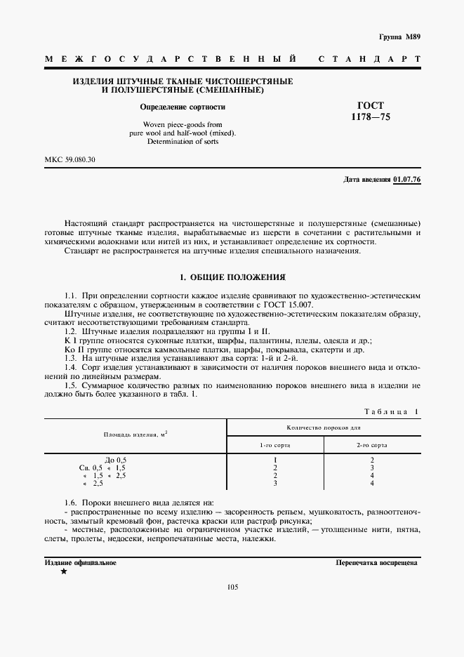 Страница 1 ГОСТ 1178-75