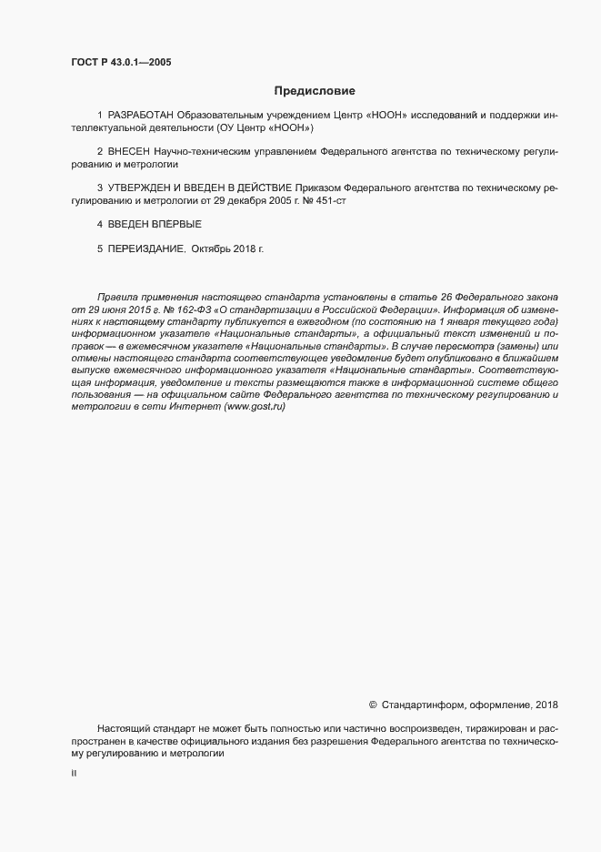 Страница 2 ГОСТ Р 43.0.1-2005
