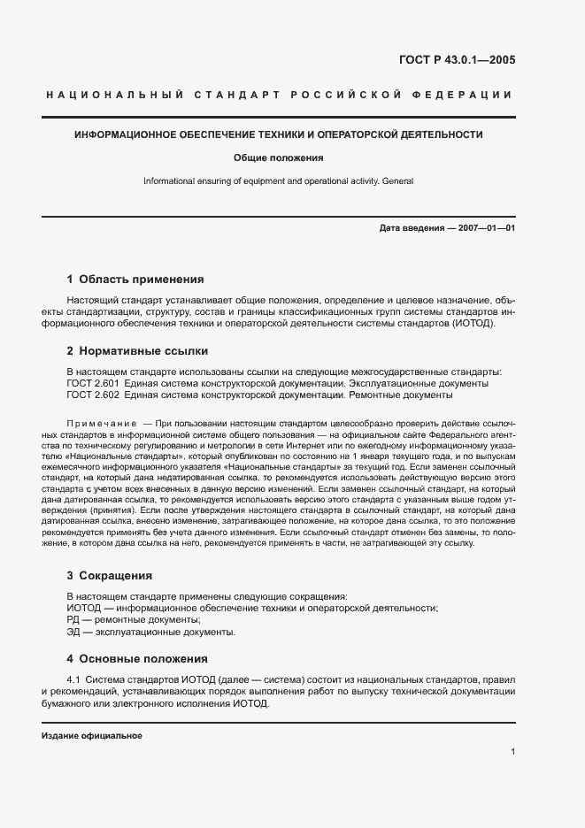 Страница 3 ГОСТ Р 43.0.1-2005