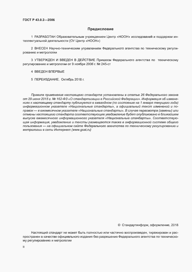 Страница 2 ГОСТ Р 43.0.2-2006