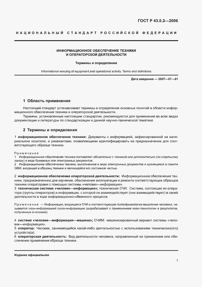 Страница 4 ГОСТ Р 43.0.2-2006