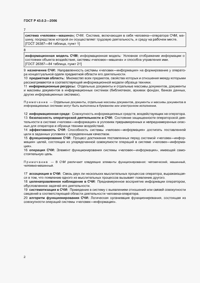 Страница 5 ГОСТ Р 43.0.2-2006