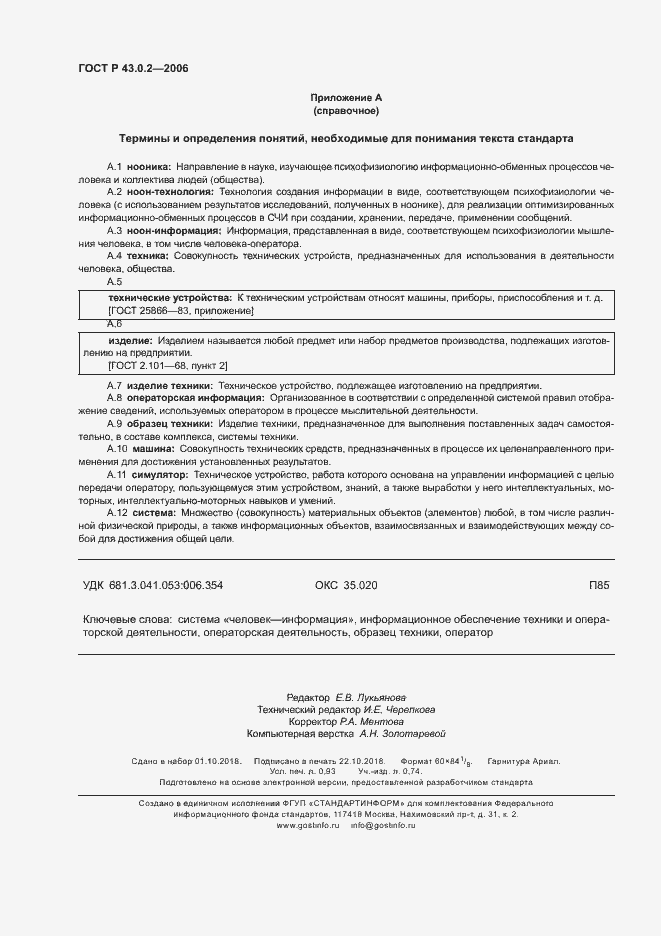 Страница 7 ГОСТ Р 43.0.2-2006