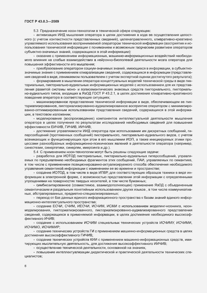 Страница 10 ГОСТ Р 43.0.3-2009