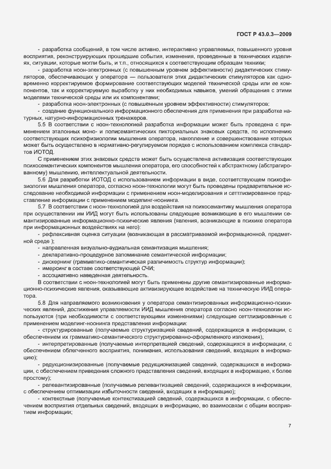 Страница 11 ГОСТ Р 43.0.3-2009