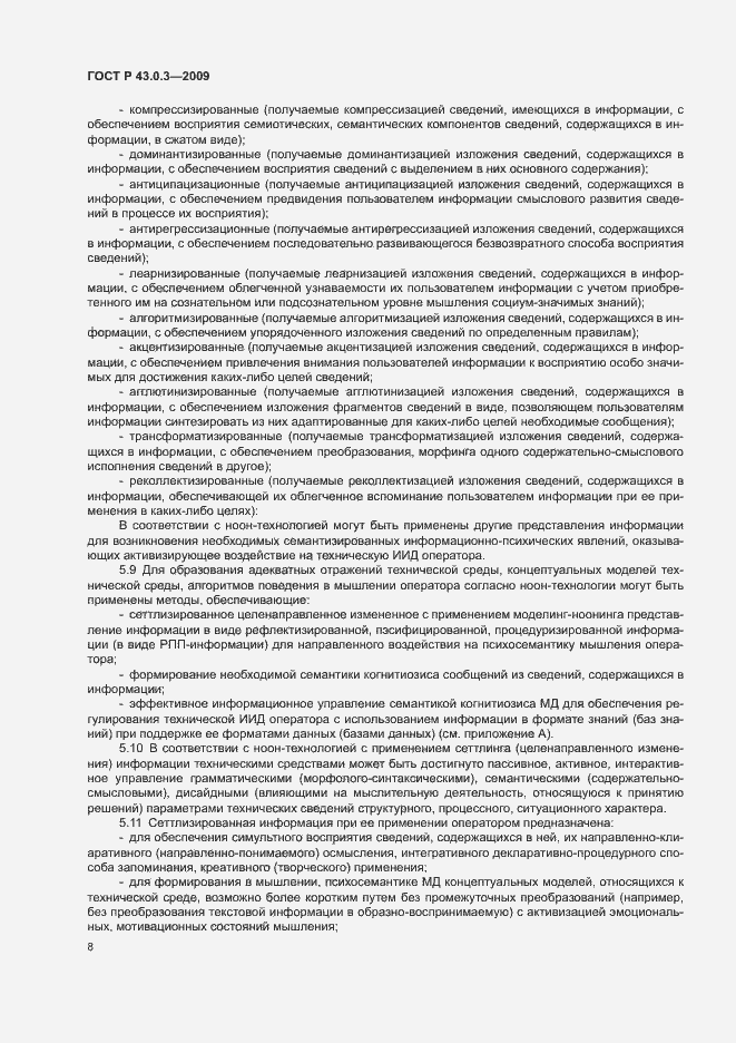 Страница 12 ГОСТ Р 43.0.3-2009