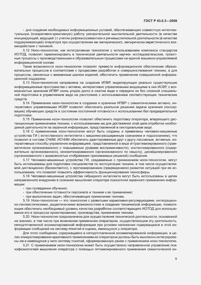 Страница 13 ГОСТ Р 43.0.3-2009