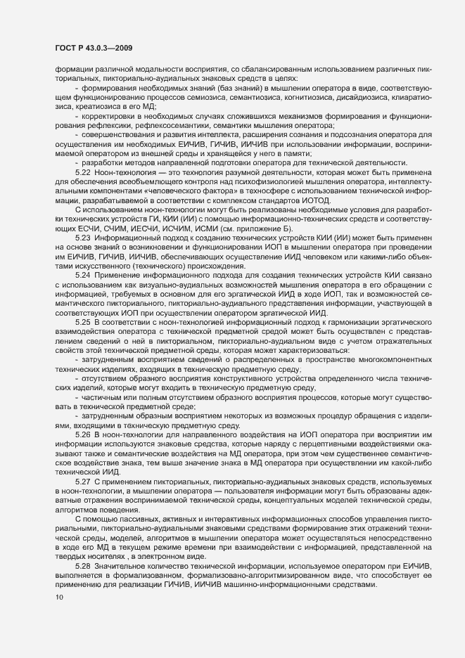 Страница 14 ГОСТ Р 43.0.3-2009
