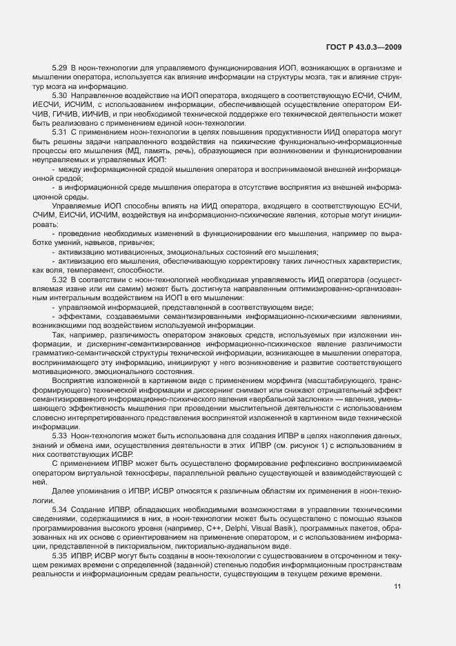 Страница 15 ГОСТ Р 43.0.3-2009