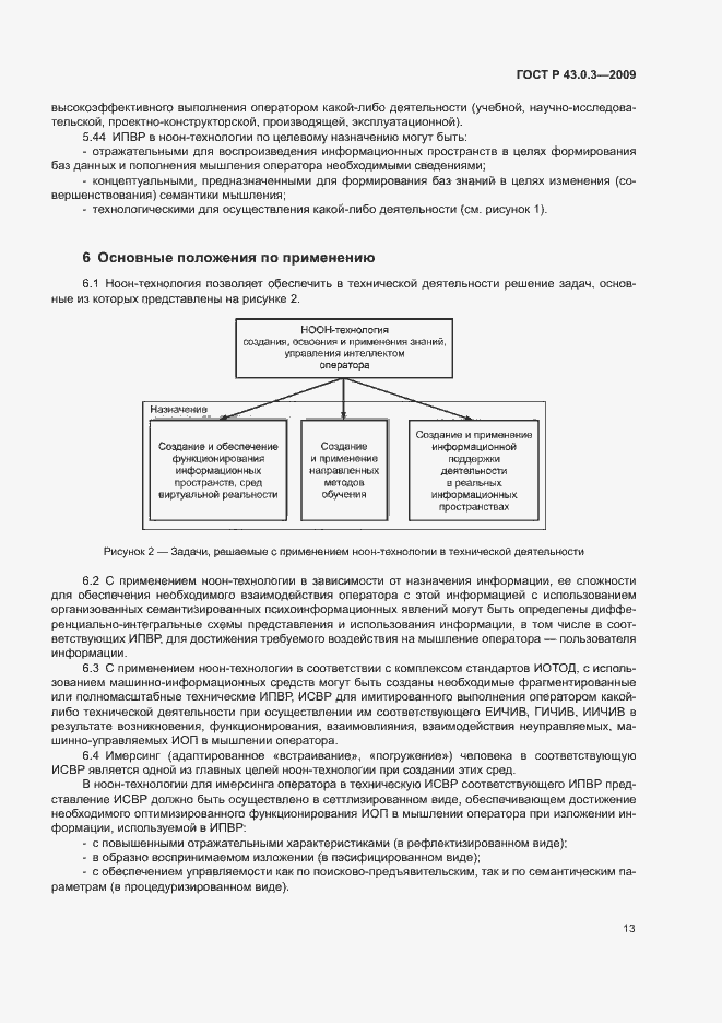 Страница 17 ГОСТ Р 43.0.3-2009